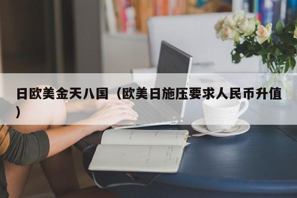 日欧美金天八国(欧美日施压要求人民币升值)