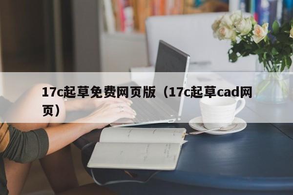 17c起草免费网页版(17c起草cad网页)