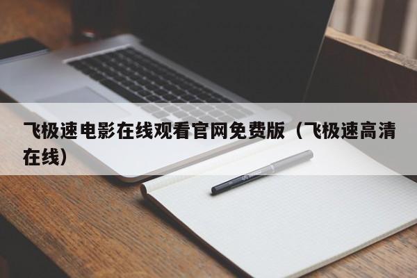 飞极速电影在线观看官网免费版(飞极速高清在线)