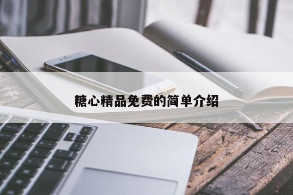 糖心精品免费的简单介绍