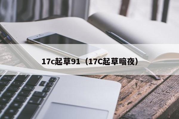 17c起草91(17C起草暗夜)