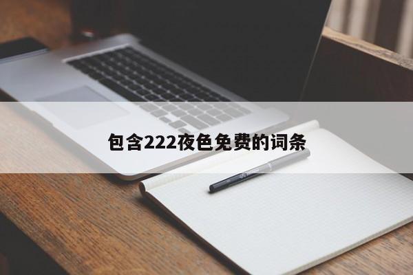 包含222夜色免费的词条