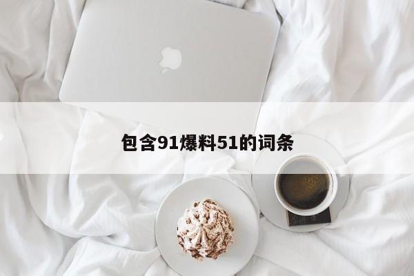 包含91爆料51的词条