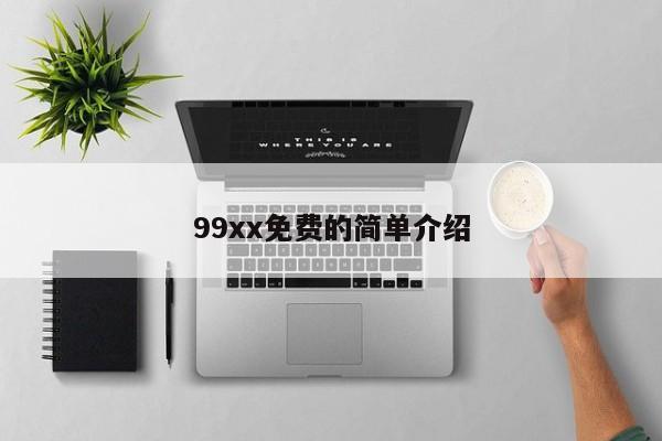 99xx免费的简单介绍