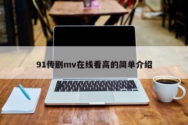 91传剧mv在线看高的简单介绍