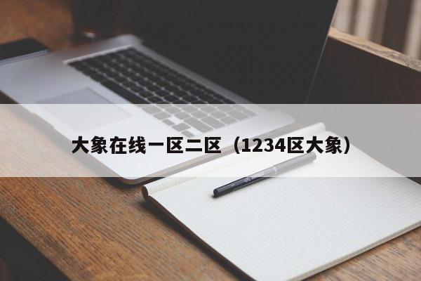 大象在线一区二区(1234区大象)