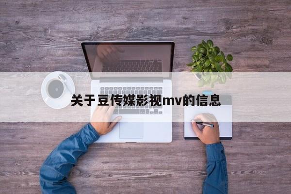 关于豆传媒影视mv的信息