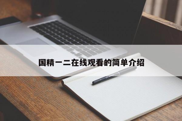 国精一二在线观看的简单介绍