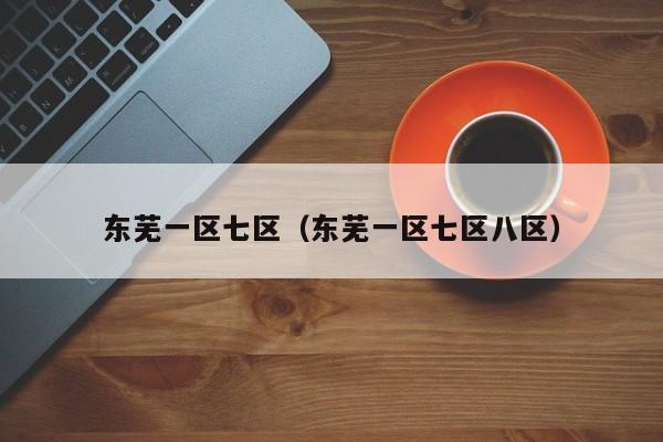 东芜一区七区(东芜一区七区八区)