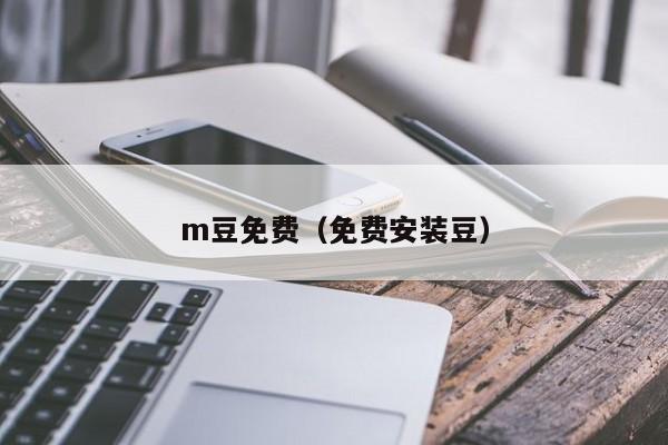 m豆免费(免费安装豆)