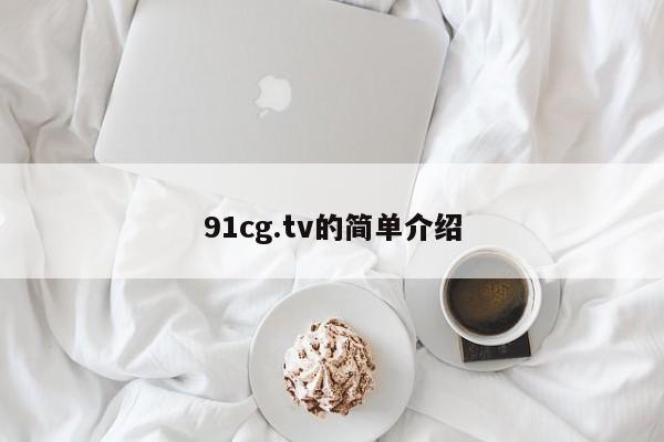 91cg.tv的简单介绍