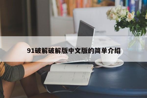 91破解破解版中文版的简单介绍