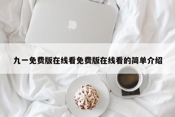 九一免费版在线看免费版在线看的简单介绍