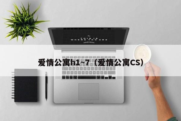 爱情公寓h1~7(爱情公寓CS)