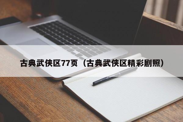 古典武侠区77页(古典武侠区精彩剧照)