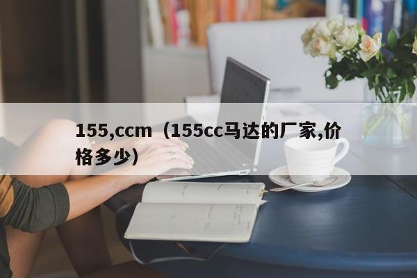 155,ccm(155cc马达的厂家,价格多少)