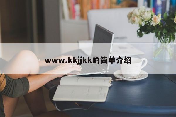 www.kkjjkk的简单介绍